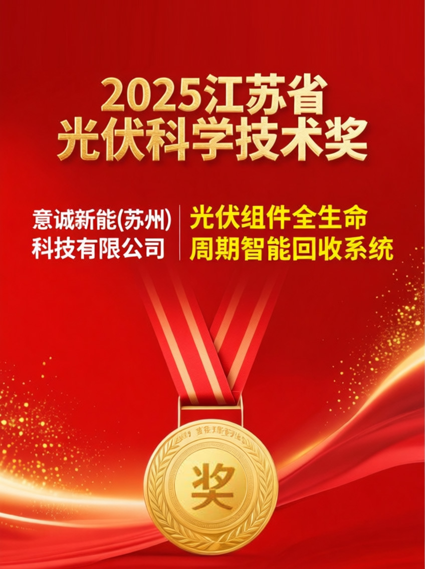 重磅喜报！意诚新能斩获2025年度江苏省光伏科学技术大奖