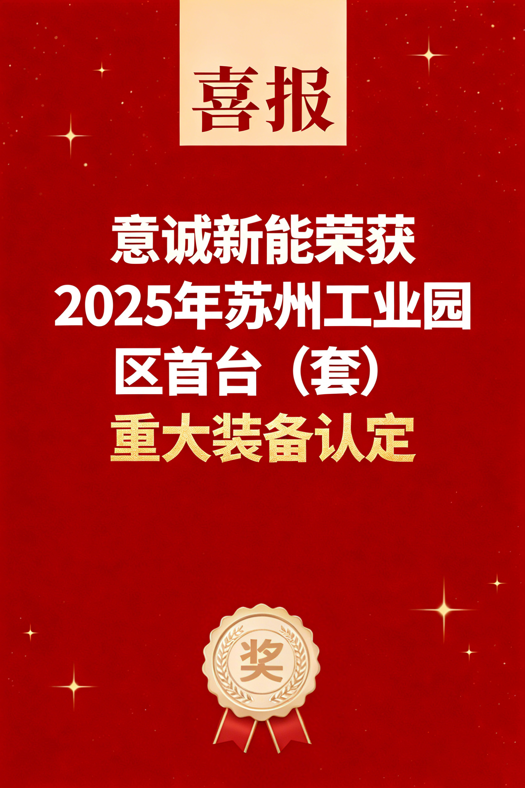 新年开门红!意诚新能斩获园区首台(套)重大装备认定