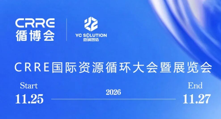 CRRE 循博会盛典将至｜意诚智造亮相盛会，工厂行首站开放参访
